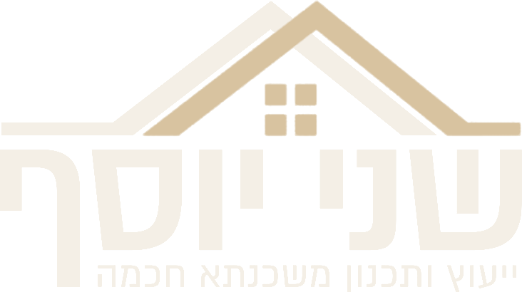 שני יוסף · ייעוץ ותכנון משכנתא חכמה